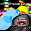 Плівка Anti-fog film 95*95 мм, анти-дощ для дзеркал авто / безбарвна захисна плівка від води відблисків та бруду